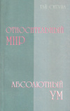 Купить книгу Тай Ситупа - Относительный мир, абсолютный ум