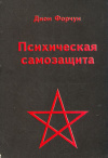 купить книгу Форчун, Дион - Психическая самозащита. Исследование по оккультной патологии и преступности