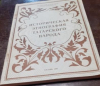 Купить книгу Садыкова, Ф.А. - Историческая этнография татарского народа