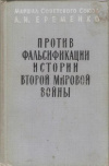 купить книгу Еременко А. И. - Против фальсификации истории Второй мировой войны