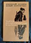 Купить книгу Асанов Н. А., Стуритис Ю. В. - Чайки возвращаются к берегу. Роман. Книга 1. Янтарное море