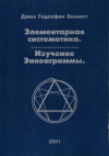 Купить книгу Д. Г. Беннетт - Элементарная систематика. Изучение эннеаграммы