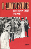 купить книгу Долгоруков, П - Петербургские очерки. Памфлеты эмигранта 1860-1867