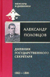 купить книгу Половцов, А. - Дневник государственного секретаря