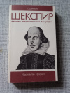 Купить книгу Шенбаум - Шекспир. Краткая документальная биография