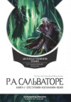 купить книгу Сальваторе, Роберт - Легенда о Темном эльфе