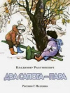Купить книгу Владимир Разумневич - Два сапога - пара