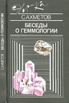 Купить книгу Ахметов, С.А. - Беседы о геммологии
