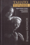 Купить книгу В. Ю. Баскаков - Танатотерапия. Теоретические основы и практическое применение