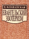 Купить книгу Е. П. Блаватская - Евангельский эзотеризм