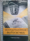 Купить книгу И. Б. Миненков - Репродукционная фотосъемка