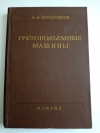 Купить книгу Д. А. Заводчиков - Грузоподъемные машины