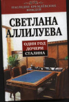 Купить книгу Аллилуева, Светлана - Один год дочери Сталина
