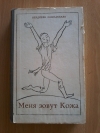 Купить книгу Сокпакбаев Б. - Меня зовут Кожа