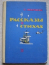 Купить книгу Маршак - Рассказы в стихах