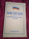 Купить книгу  - Конституция (основной закон) Российской Федерации - России