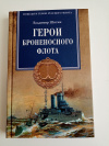Купить книгу Владимир Шигин - Герои броненосного флота
