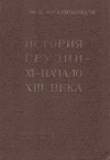 купить книгу Лордкипанидзе М. Д. - История Грузии XI- начала XIII века