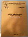 Купить книгу Л. В. Мардахаев - Основы самостоятельной работы студентов, учебно-методическое пособие