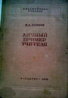 Купить книгу П. А. Петров - Личный пример учителя