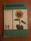 купить книгу Корчагина, В.А. - Ботаника. Учебник для 5-6 классов средней школы
