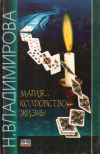 Купить книгу Наина Владимирова - Магия... Колдовство... Жизнь!
