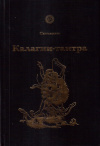 Купить книгу Сатьяван - Калагни-тантра