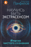 Купить книгу Александр Панфилов - Научись быть экстрасенсом. Магия чистого сознания