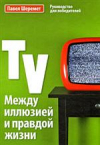 Купить книгу Шеремет, Павел - TV: Между иллюзией и правдой жизни