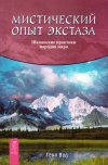 Купить книгу Гейл Вуд - Мистический опыт экстаза. Шаманские практики народов мира