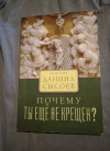 Купить книгу Сысоев Д., священник - Почему ты еще не крещён?