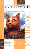купить книгу  - Хвосттрубой, или Приключения молодого кота