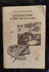 Купить книгу Кожохина С. К. - Путешествие в мир искусства: Программа развития детей дошкольного и младшего школьного возраста на основе изодеятельности. Часть 1 Купить книгу Кожохина С. К. - Путешествие в мир искусства: Программа развития детей дошкольного и младшего школьного возраста на основе изодеятельности. Часть 1