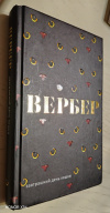 купить книгу Вербер, Бернар - Завтрашний день кошки