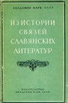 Купить книгу  - Из истории связей славянских литератур (сборник статей)