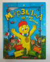 купить книгу  - Мурзилка и его друзья