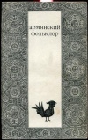 Купить книгу [автор не указан] - Армянский фольклор