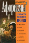 Купить книгу Душенко, Константин - Слабости сильного пола: Афоризмы