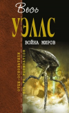 купить книгу Уэллс, Герберт - Война миров