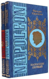 Купить книгу Кирхейзен, Фридрих; Кирхейзен, Гертруда - Наполеон Первый В 2 томах