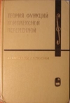 Купить книгу Свешников, А.Г. - Теория функций комплексной переменной