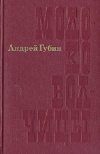 купить книгу  - Андрей Губин