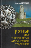 купить книгу Антон Платов - Руны: два тысячелетия магической Традиции