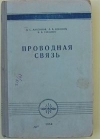 Купить книгу Максимов и др. - Проводная связь Купить книгу Максимов и др. - Проводная связь