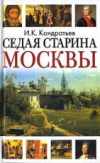 купить книгу Кондратьев, И.К. - Седая старина Москвы. Исторический образ и полный указатель ее достопамятностей