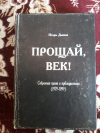 Купить книгу Дьяков И. В. - Прощай, век! Собранная проза и публицистика (1979 - 1999) Купить книгу Дьяков И. В. - Прощай, век! Собранная проза и публицистика (1979 - 1999)