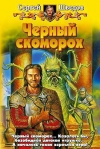 Купить книгу Шведов - Черный скоморох