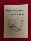 Купить книгу - Блуд в законе - дети в беде Купить книгу - Блуд в законе - дети в беде