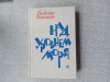 Купить книгу Чивилихин - Над уровнем моря