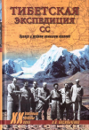Купить книгу А. В. Васильченко - Тибетская экспедиция СС